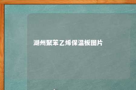 湖州聚苯乙烯保温板图片