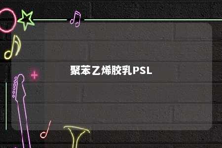 聚苯乙烯胶乳PSL