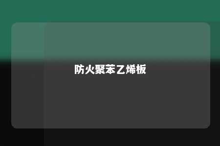 防火聚苯乙烯板