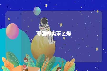 枣强哪卖苯乙烯