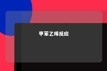 甲苯乙烯反应