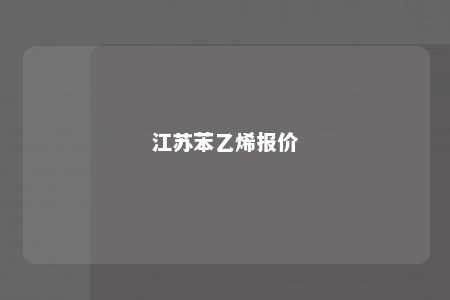 江苏苯乙烯报价