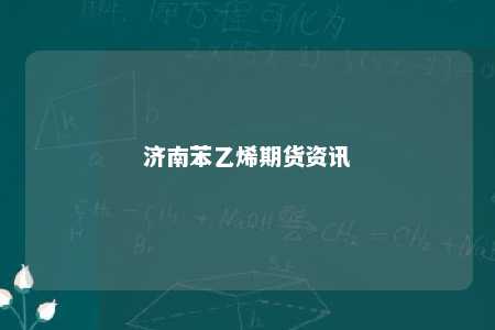 济南苯乙烯期货资讯