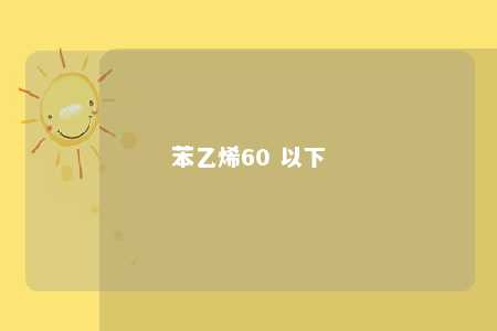 苯乙烯60 以下