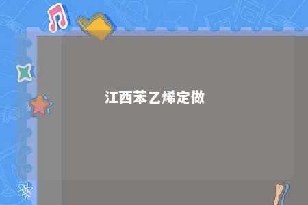 江西苯乙烯定做