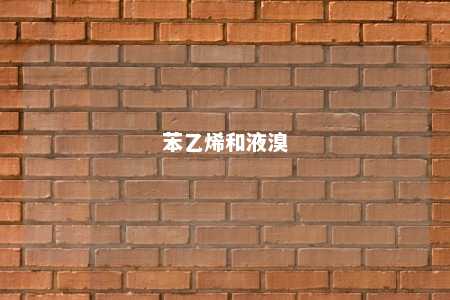 苯乙烯和液溴
