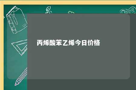 丙烯酸苯乙烯今日价格