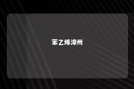 苯乙烯漳州