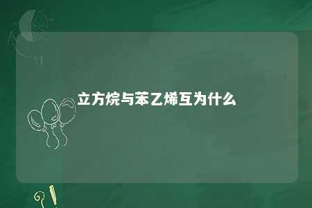 立方烷与苯乙烯互为什么