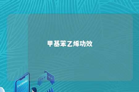 甲基苯乙烯功效