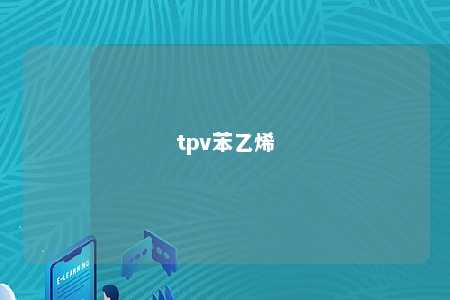 tpv苯乙烯