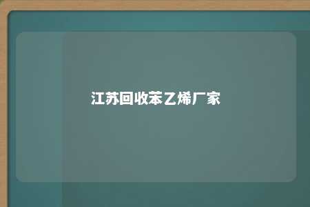 江苏回收苯乙烯厂家