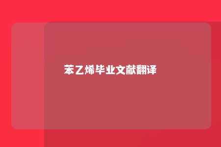 苯乙烯毕业文献翻译
