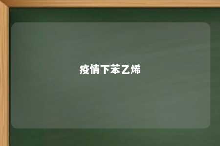 疫情下苯乙烯