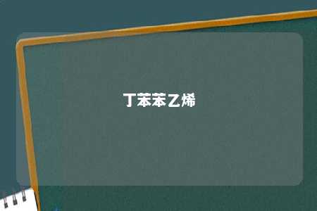 丁苯苯乙烯