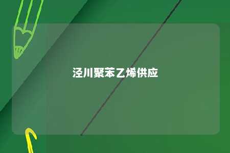 泾川聚苯乙烯供应