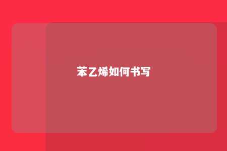 苯乙烯如何书写