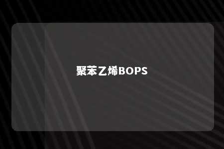 聚苯乙烯BOPS