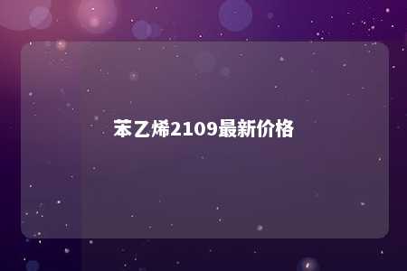 苯乙烯2109最新价格