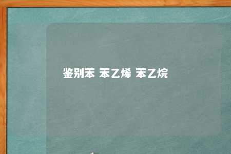 鉴别苯 苯乙烯 苯乙烷