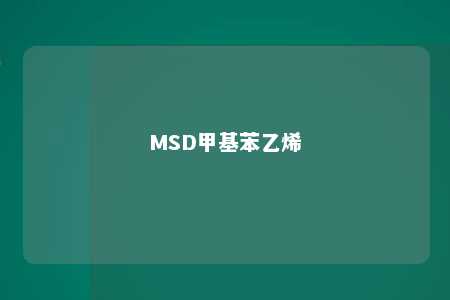 MSD甲基苯乙烯