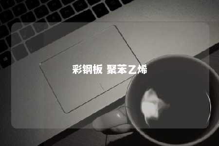 彩钢板 聚苯乙烯
