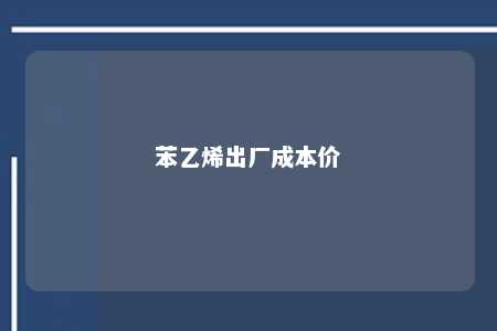 苯乙烯出厂成本价