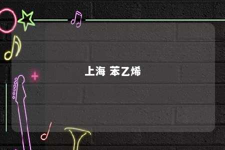 上海 苯乙烯