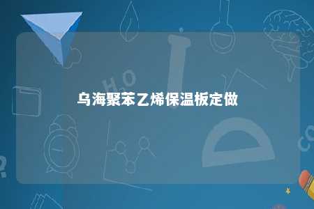 乌海聚苯乙烯保温板定做