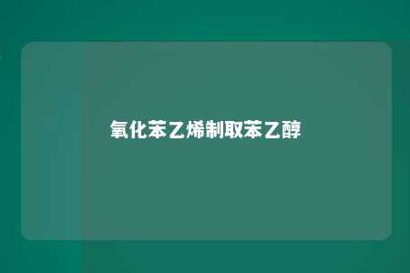 氧化苯乙烯制取苯乙醇