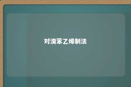 对溴苯乙烯制法