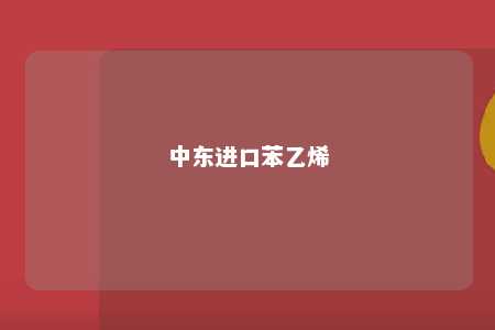 中东进口苯乙烯