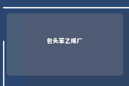 包头苯乙烯厂