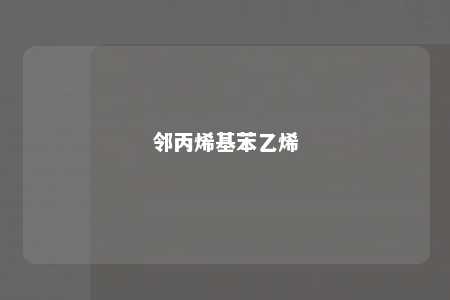 邻丙烯基苯乙烯