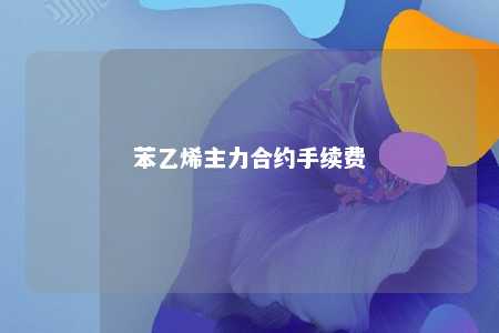 苯乙烯主力合约手续费