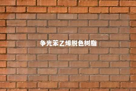 争光苯乙烯脱色树脂
