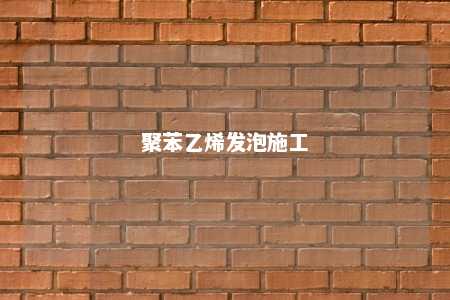 聚苯乙烯发泡施工