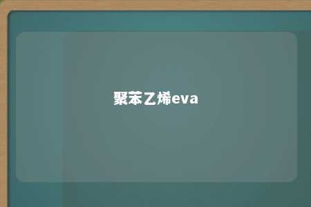 聚苯乙烯eva