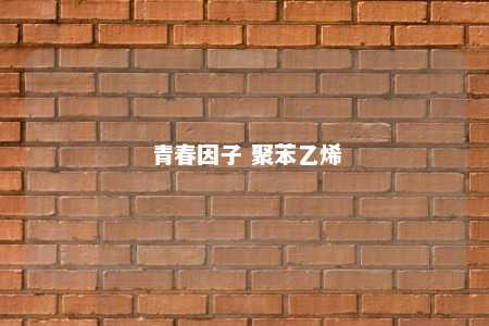 青春因子 聚苯乙烯