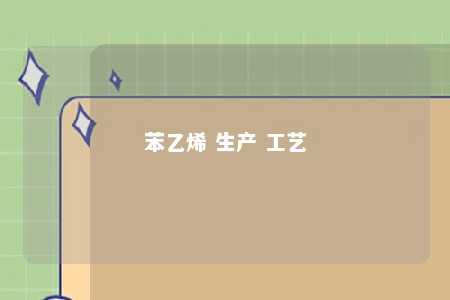 苯乙烯 生产 工艺