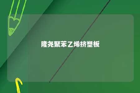 隆尧聚苯乙烯挤塑板