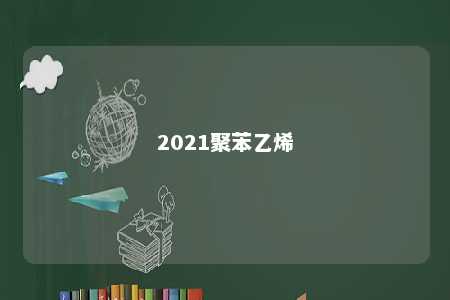 2021聚苯乙烯