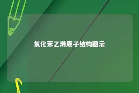 氧化苯乙烯原子结构图示