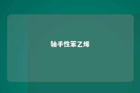 轴手性苯乙烯