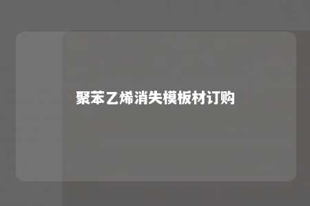 聚苯乙烯消失模板材订购