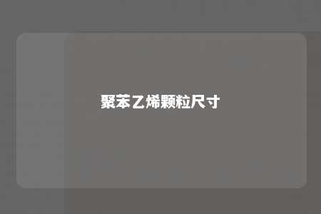 聚苯乙烯颗粒尺寸