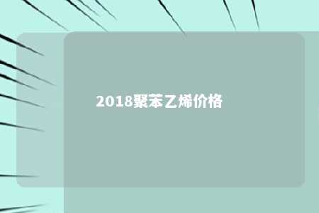 2018聚苯乙烯价格