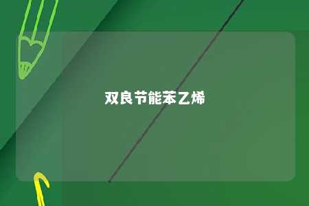 双良节能苯乙烯