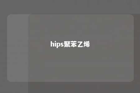 hips聚苯乙烯