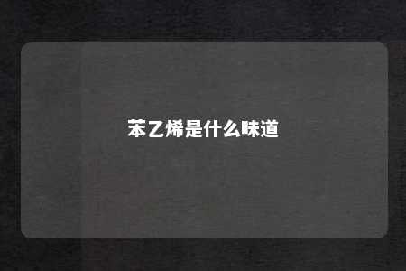 苯乙烯是什么味道